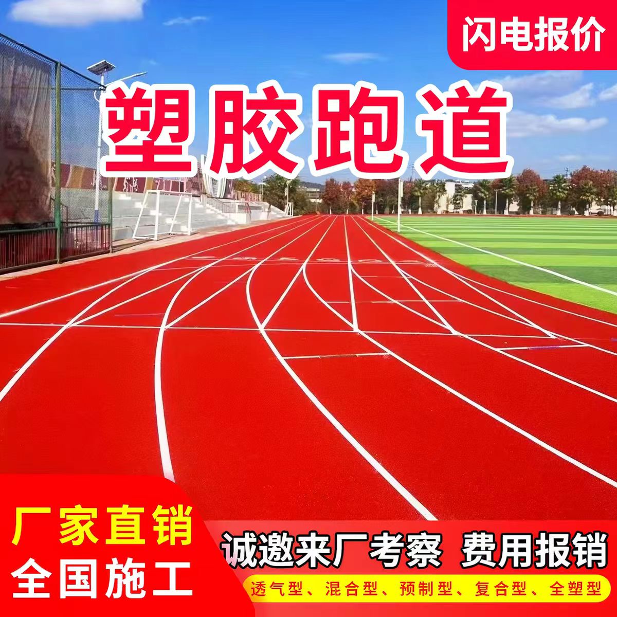 泉州市透气型塑胶跑道透气型塑胶跑道 - 价格