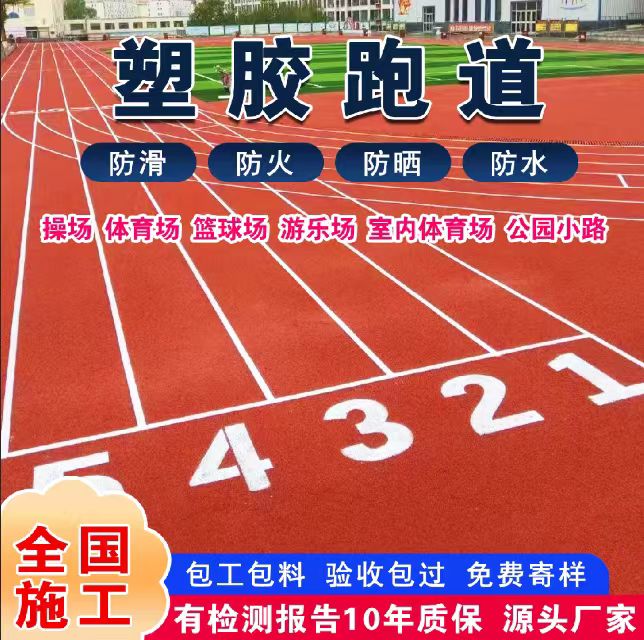 泉州市塑胶跑道塑胶跑道 - 哪里好